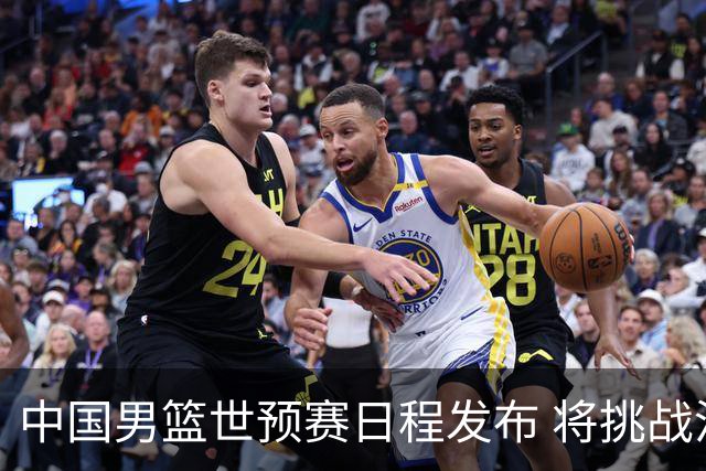 中国男篮世预赛日程发布 将挑战沙特与黎巴嫩