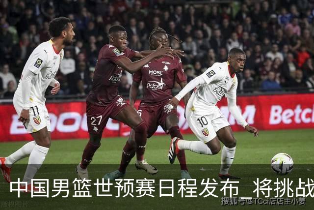 中国男篮世预赛日程发布 将挑战沙特与黎巴嫩