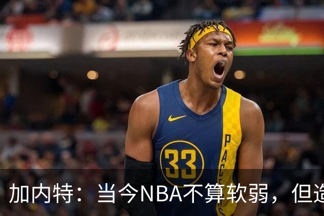 加内特：当今NBA不算软弱，但造犯规和假摔现象已不可思议
