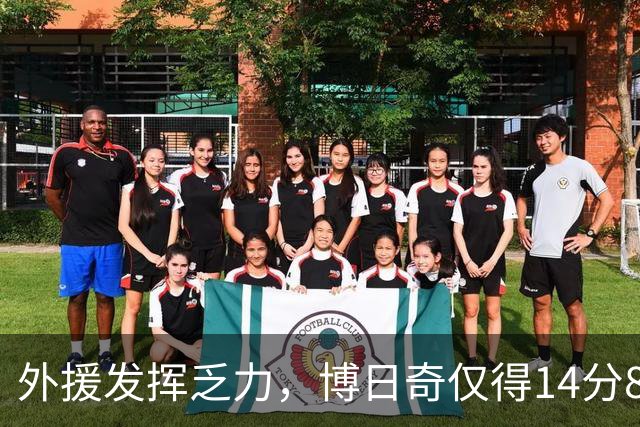 外援发挥乏力，博日奇仅得14分8篮板，CBA竞争真相揭示