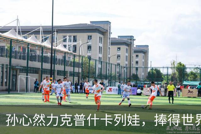 孙心然力克普什卡列娃，捧得世界青少年网球巡回赛女单桂冠