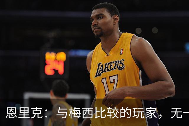 恩里克：与梅西比较的玩家，无一能够超越