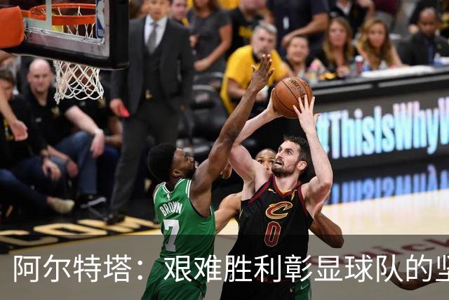 阿尔特塔：艰难胜利彰显球队的坚韧与耐心
