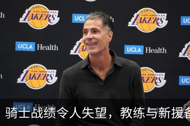 骑士战绩令人失望，教练与新援备受指责，篮网之战前瞻